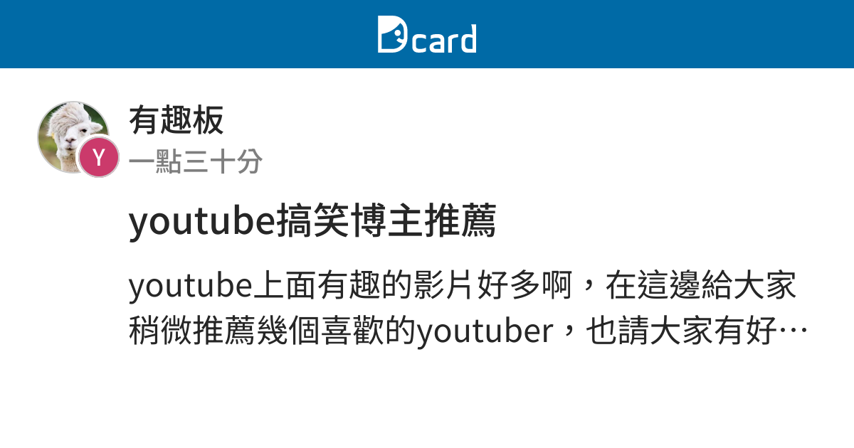 Youtube搞笑博主推薦 有趣板 Dcard
