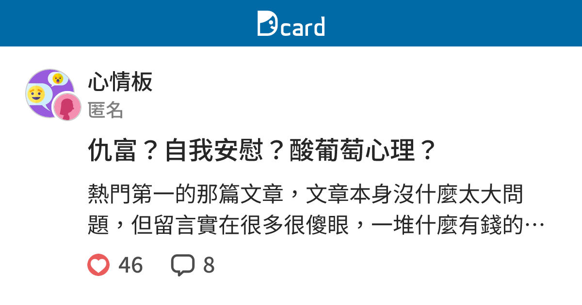仇富？自我安慰？酸葡萄心理？ - 心情板 | Dcard