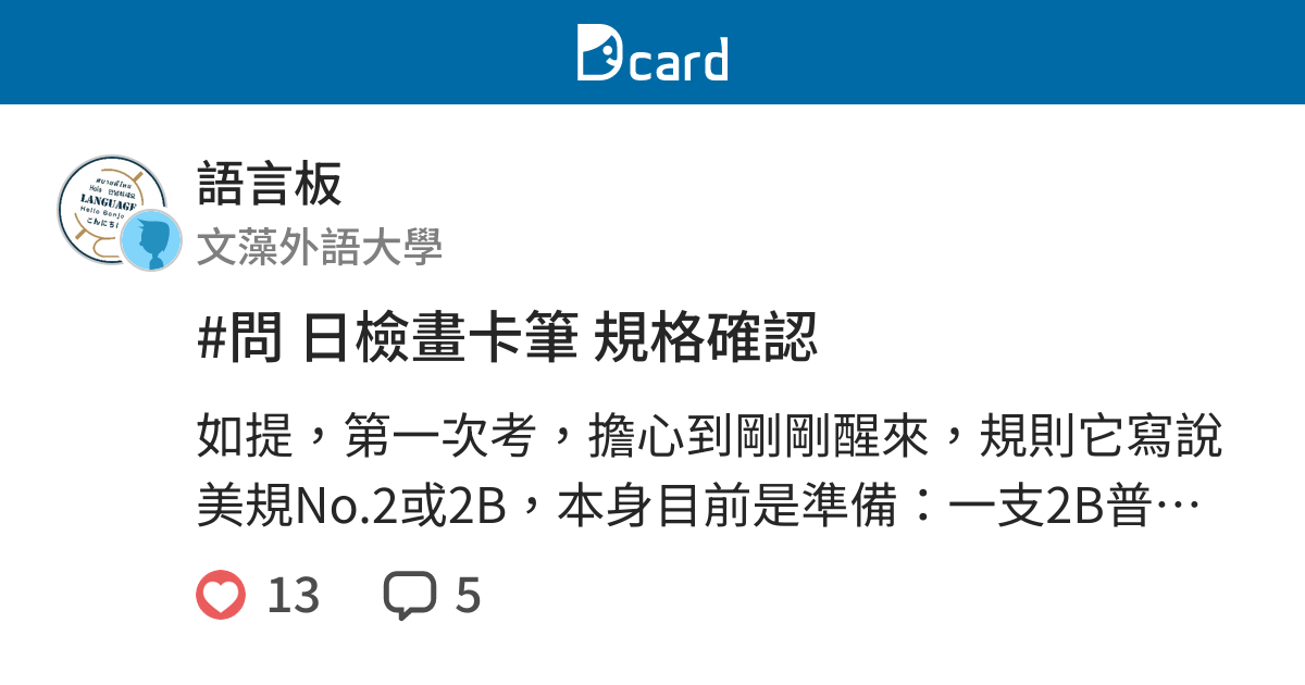 問日檢畫卡筆規格確認 - 語言板  Dcard