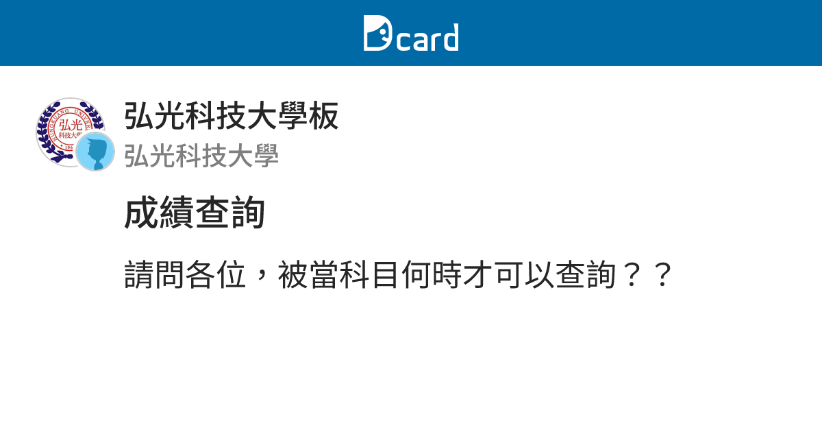 成績查詢 弘光科技大學板 Dcard