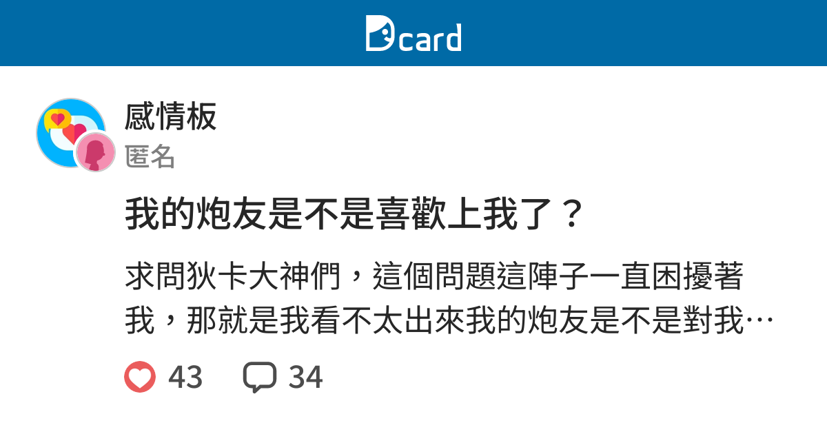 我的炮友是不是喜歡上我了 感情板 Dcard