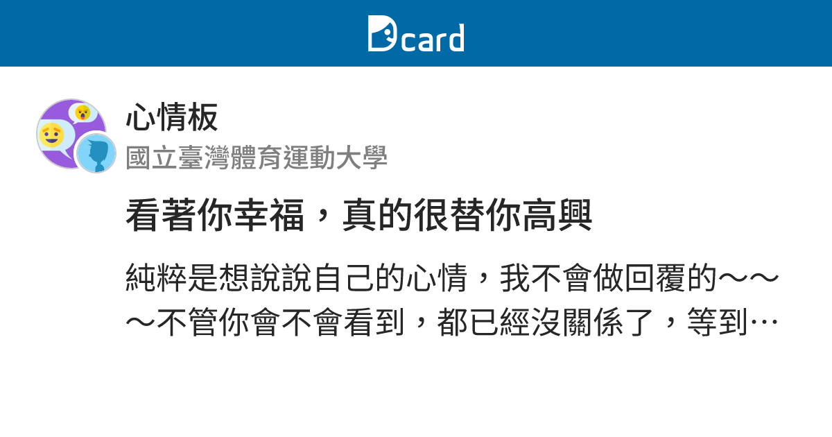 看著你幸福 真的很替你高興 心情板 Dcard