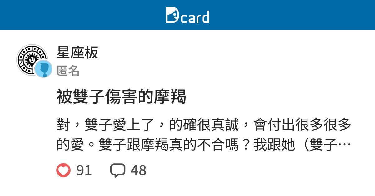 被雙子傷害的摩羯 星座板 Dcard