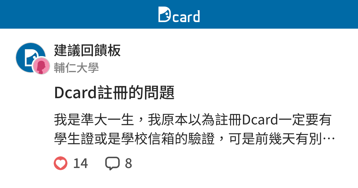 Dcard註冊的問題 建議回饋板 Dcard