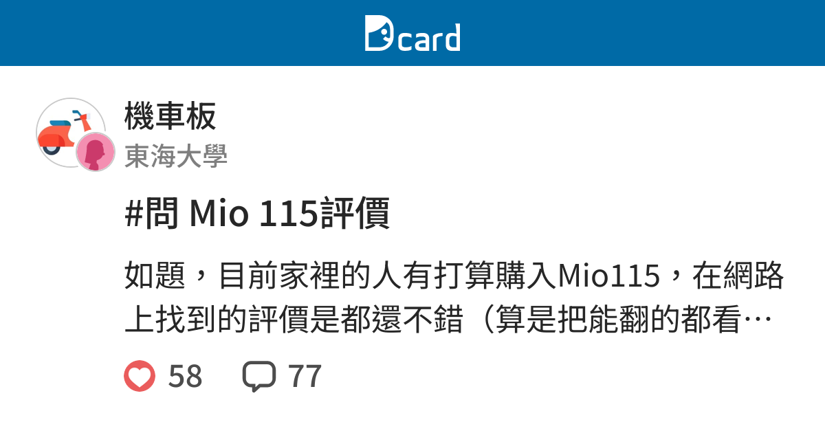 問mio 115評價 機車板 Dcard