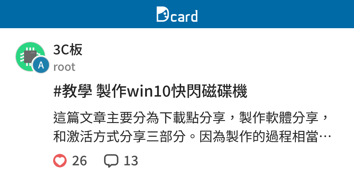 教學製作win10快閃磁碟機 3c板 Dcard