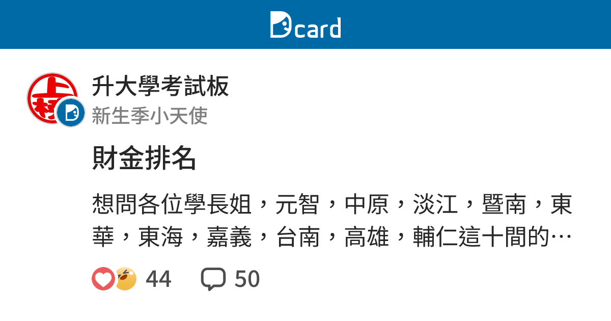 財金排名 新生季板 Dcard