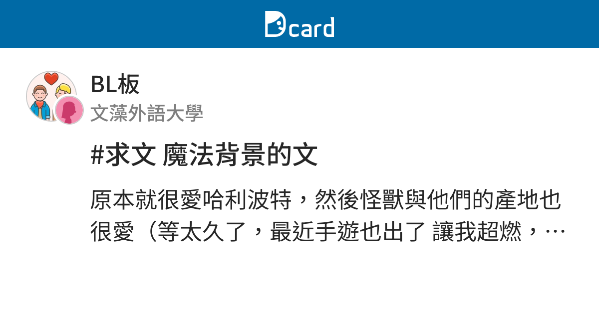 求文魔法背景的文 Bl板 Dcard