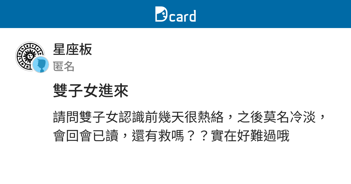 雙子女進來 星座板 Dcard