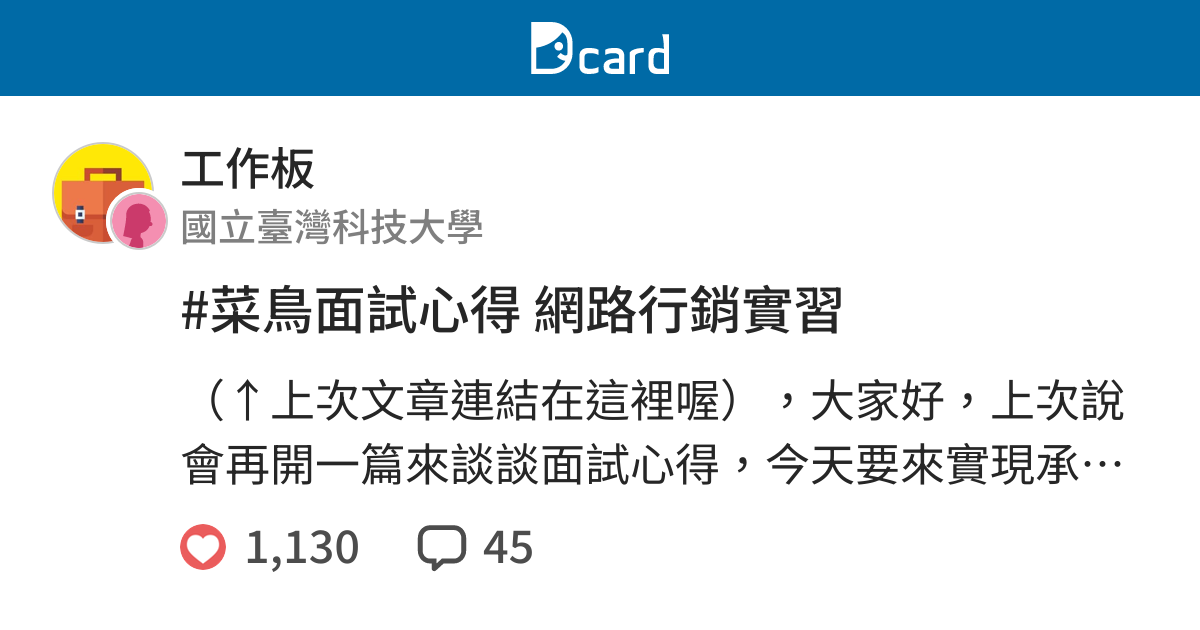 菜鳥面試心得網路行銷實習 工作板 Dcard