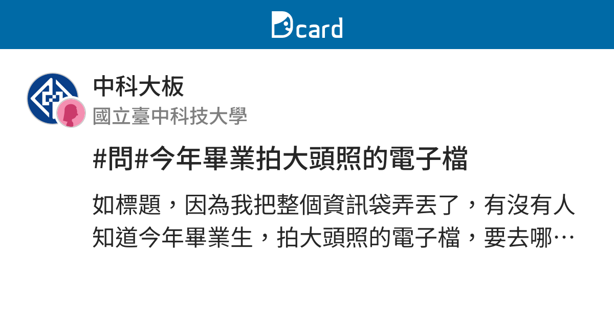 問 今年畢業拍大頭照的電子檔 中科大板 Dcard