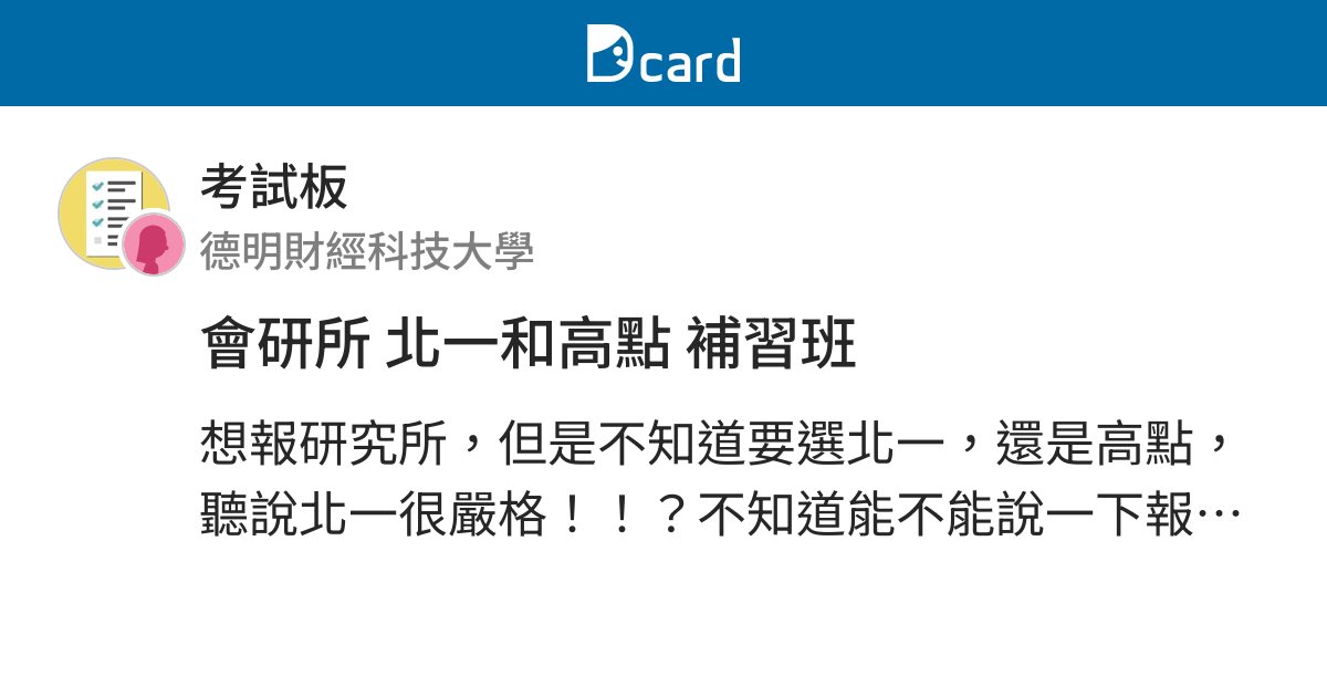 會研所北一和高點補習班 考試板 Dcard