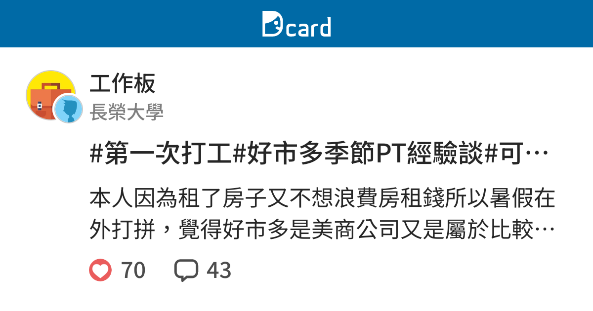 第一次打工 好市多季節pt經驗談 可以問都來問 工作板 Dcard