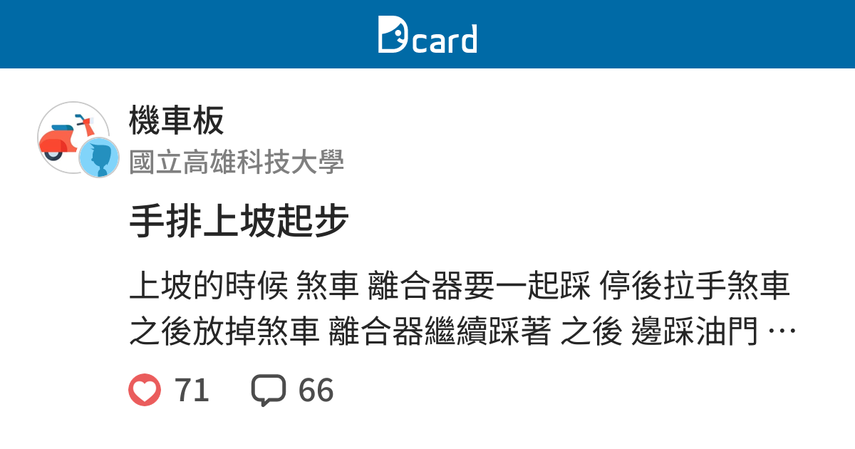 手排上坡起步 機車板 Dcard