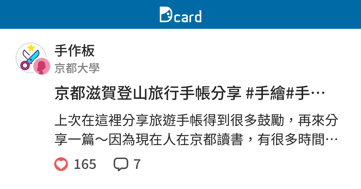 京都滋賀登山旅行手帳分享 手繪 手帳 集章 手作板 Dcard