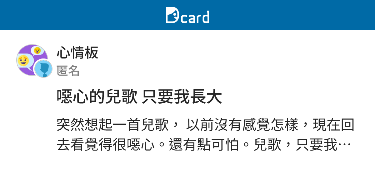 噁心的兒歌只要我長大 心情板 Dcard