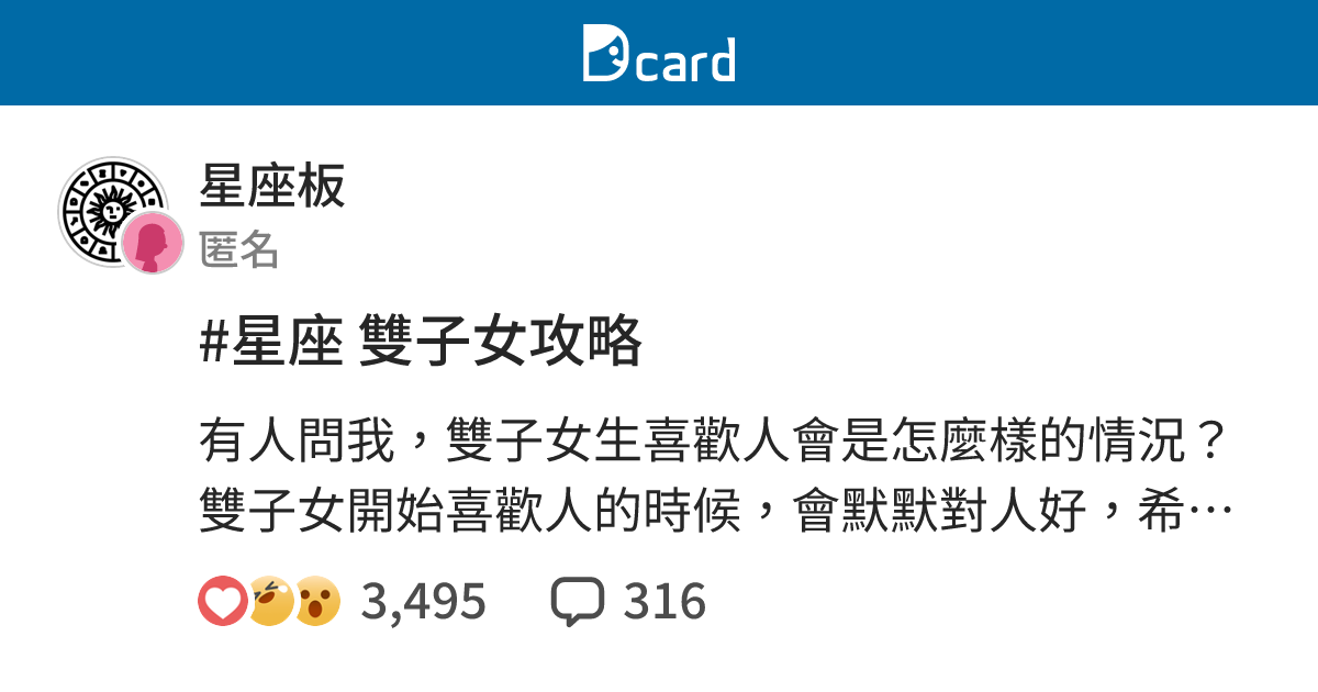 星座雙子女攻略 星座板 Dcard