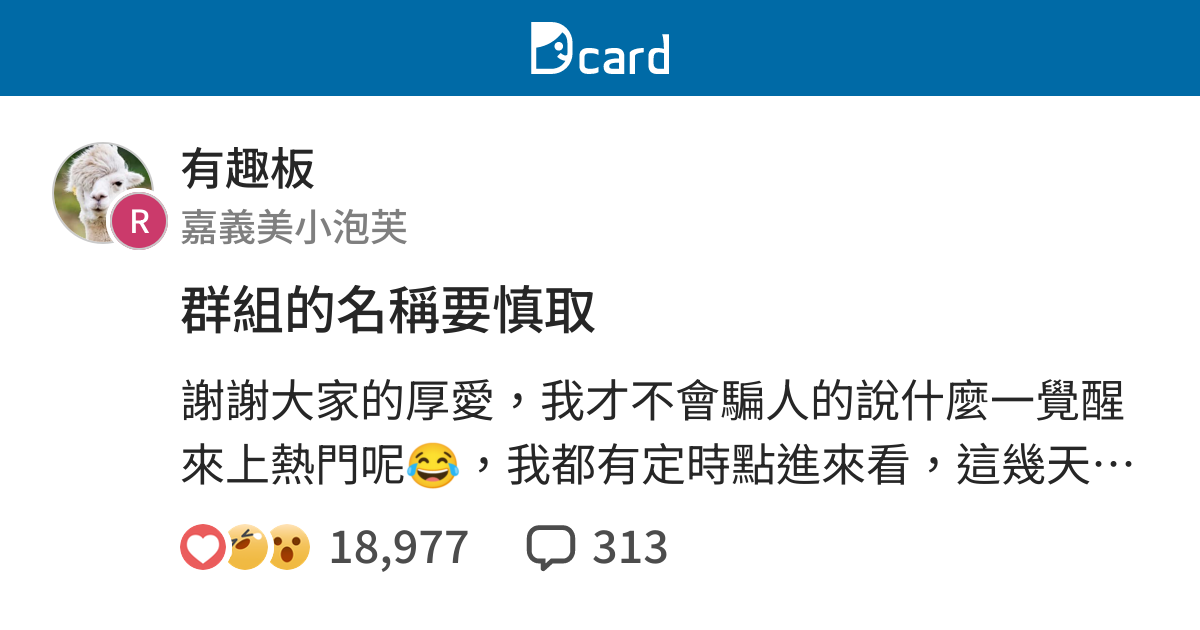 群組的名稱要慎取 有趣板 Dcard