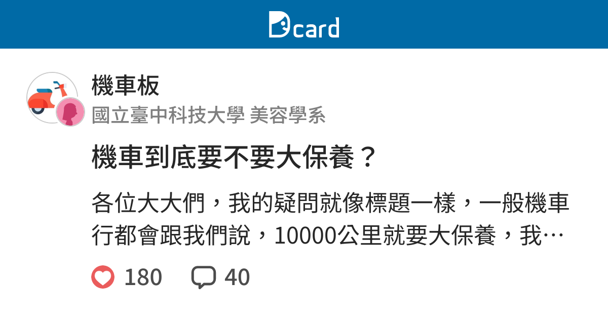 機車到底要不要大保養 機車板 Dcard