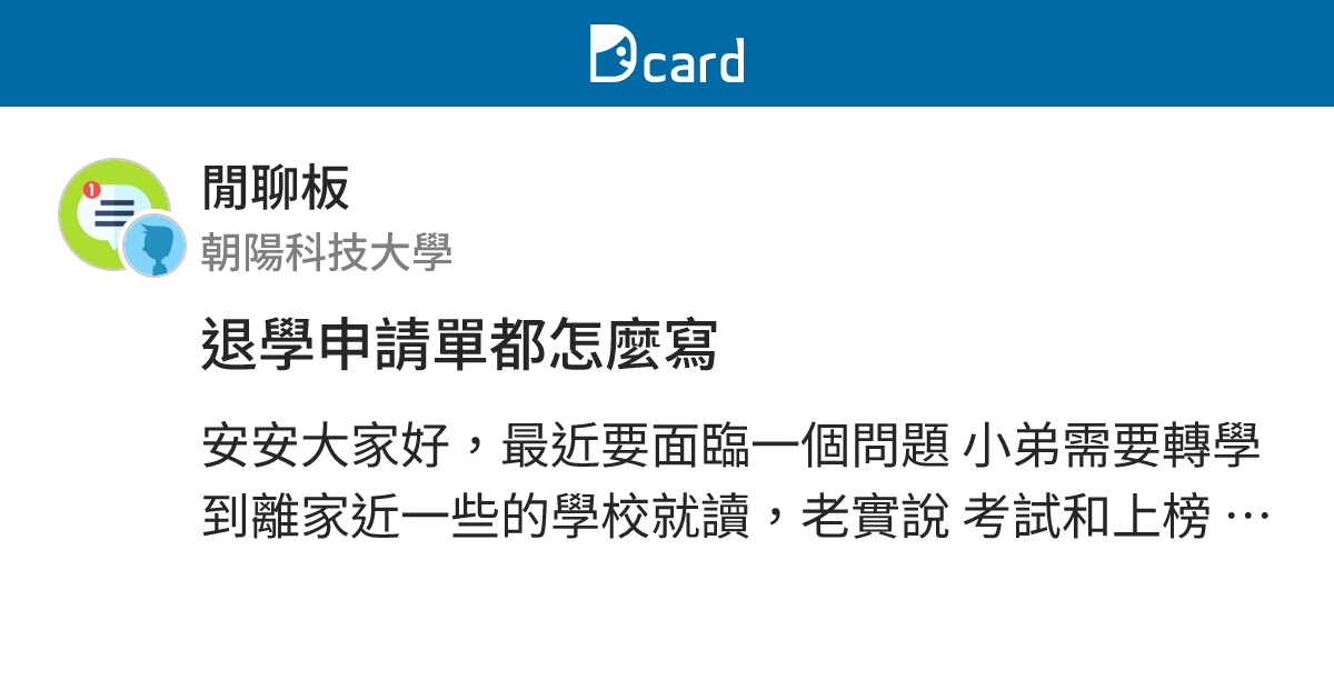 退學申請單都怎麼寫 - 閒聊板 | Dcard