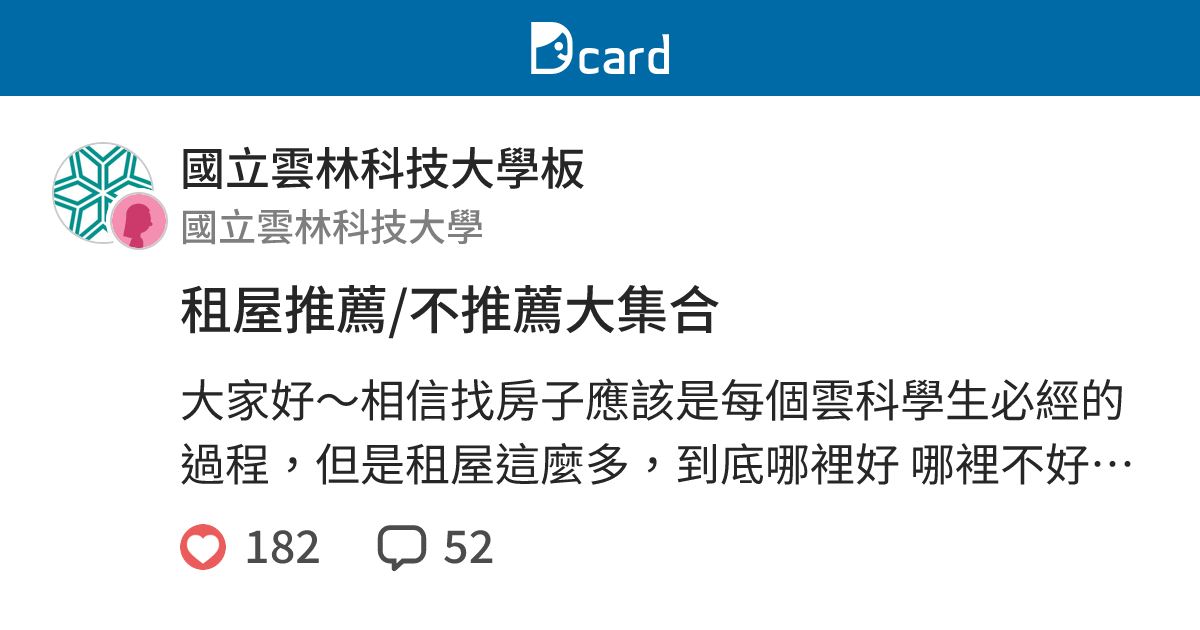 租屋推薦 不推薦大集合 國立雲林科技大學板 Dcard
