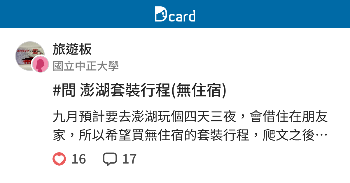 問澎湖套裝行程 無住宿 旅遊板 Dcard