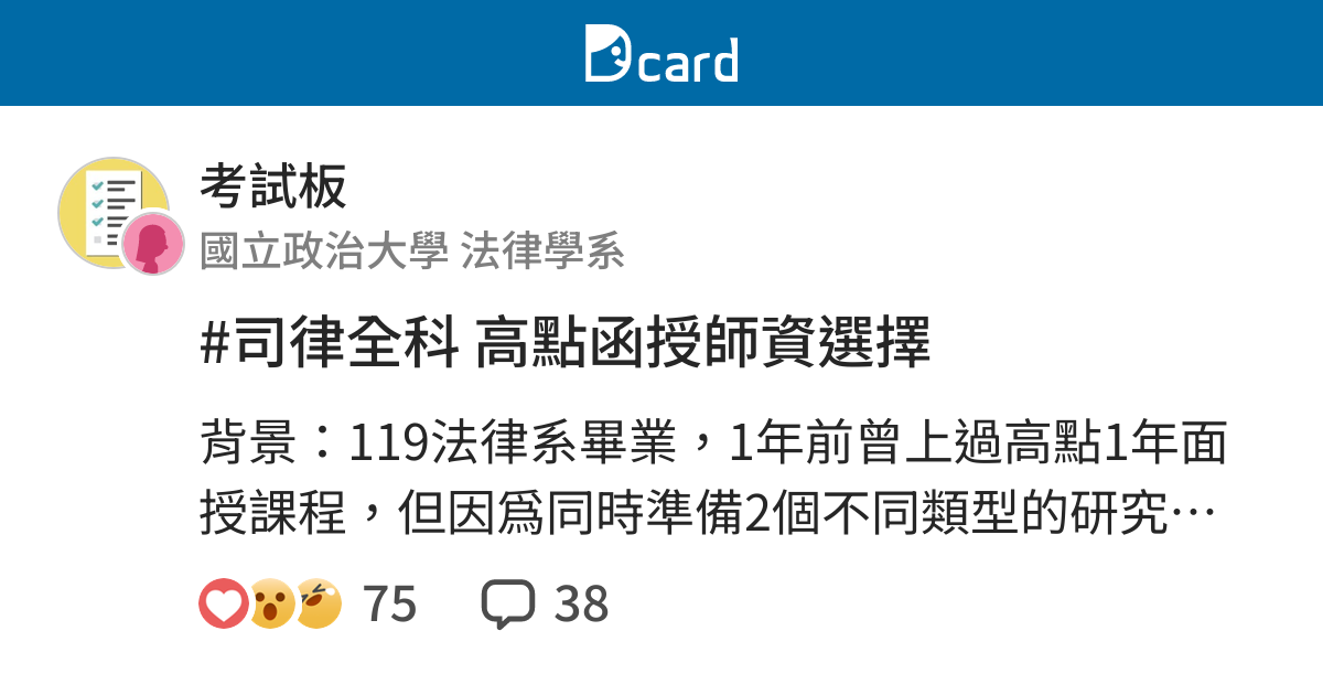 司律全科高點函授師資選擇 考試板 Dcard