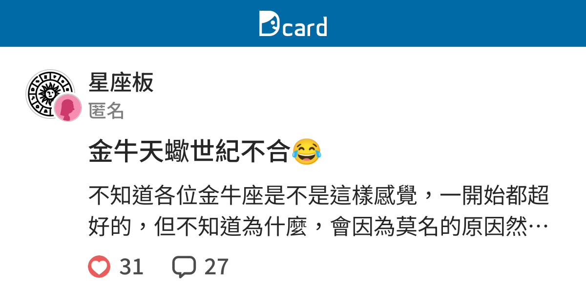 金牛天蠍世紀不合 星座板 Dcard