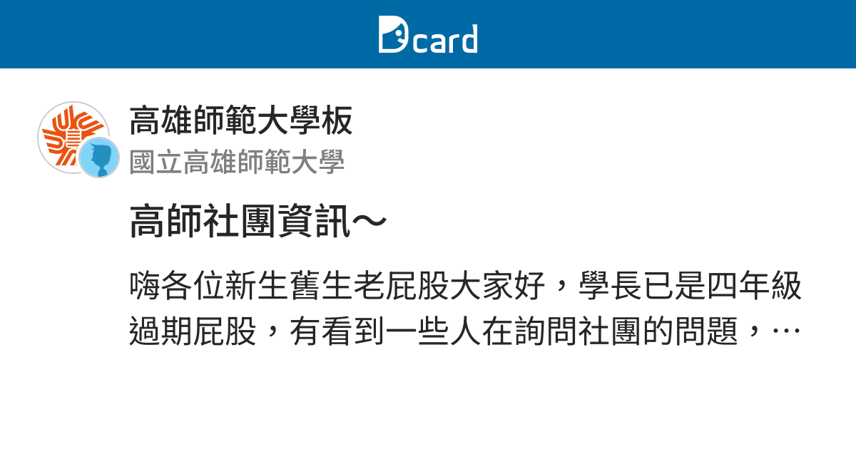 高師社團資訊 高雄師範大學板 Dcard
