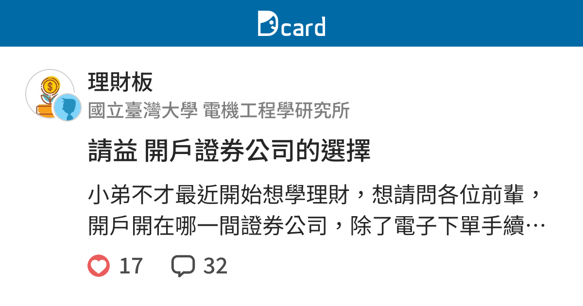 請益開戶證券公司的選擇 理財板 Dcard