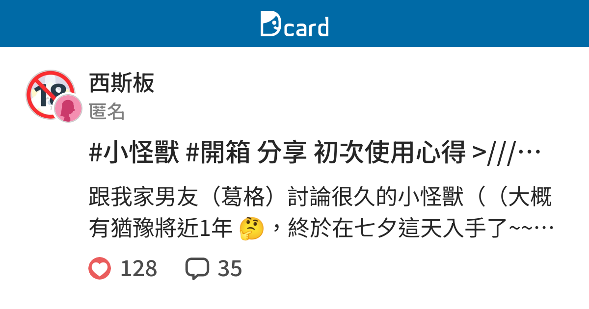 小怪獸 開箱分享初次使用心得 西斯板 Dcard