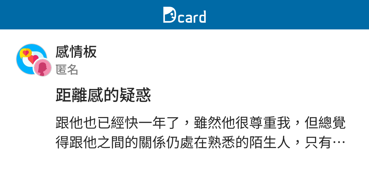 距離感的疑惑 感情板 Dcard