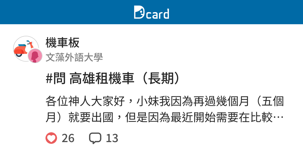 問高雄租機車 長期 機車板 Dcard