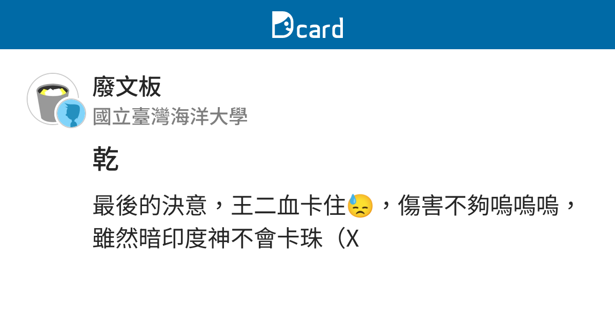 乾 廢文板 Dcard
