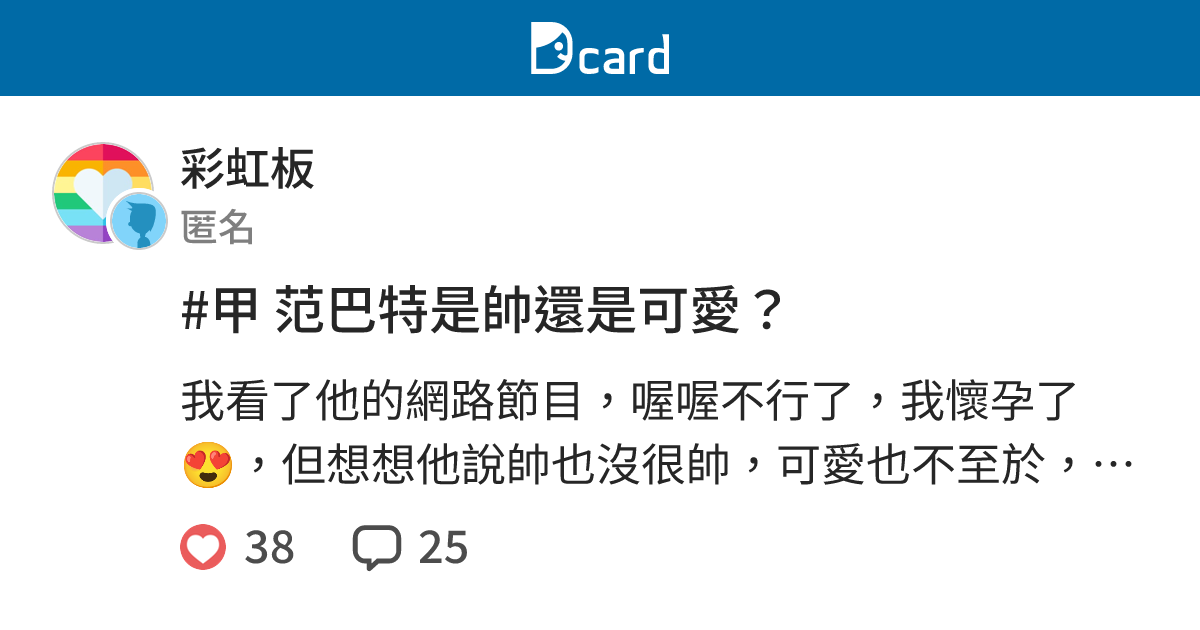 甲范巴特是帥還是可愛 彩虹板 Dcard
