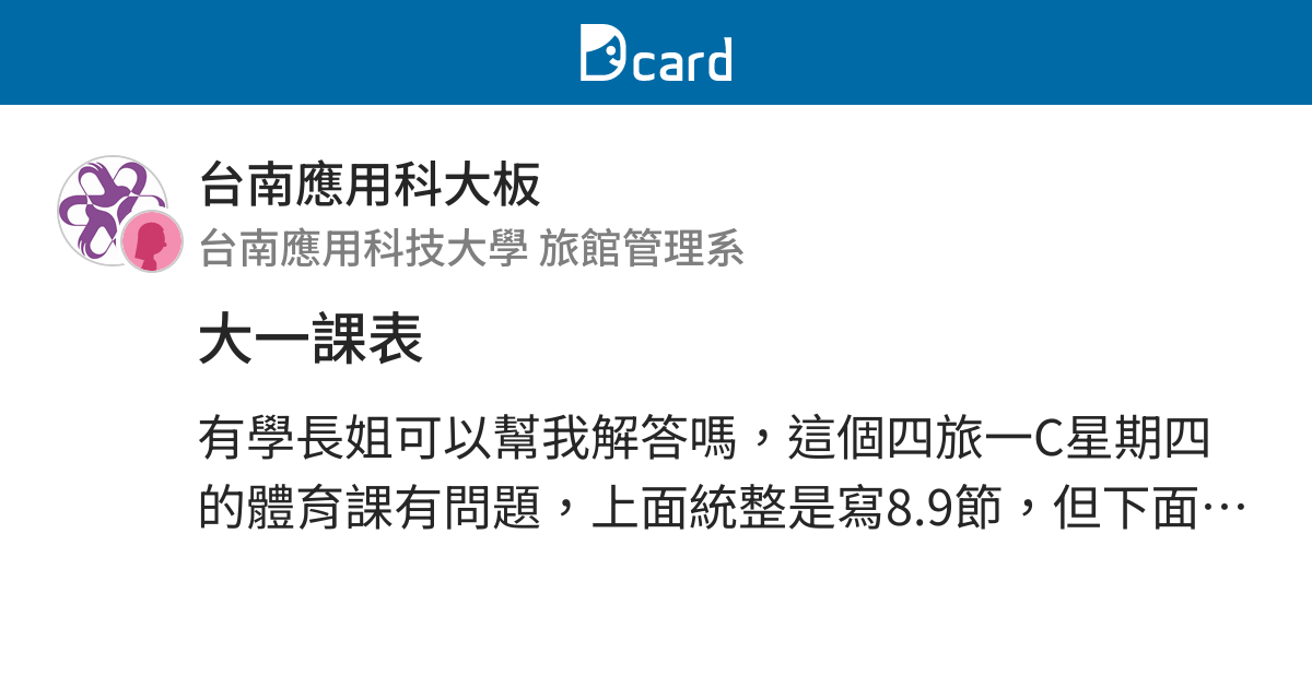 大一課表 台南應用科大板 Dcard