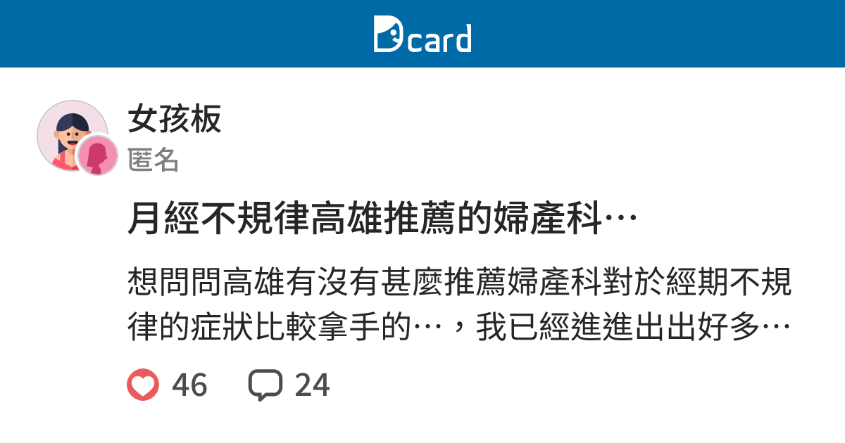 月經不規律高雄推薦的婦產科 女孩板 Dcard