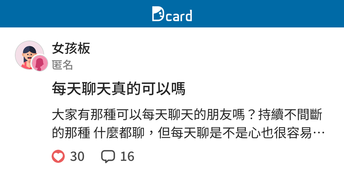 每天聊天真的可以嗎 女孩板 Dcard