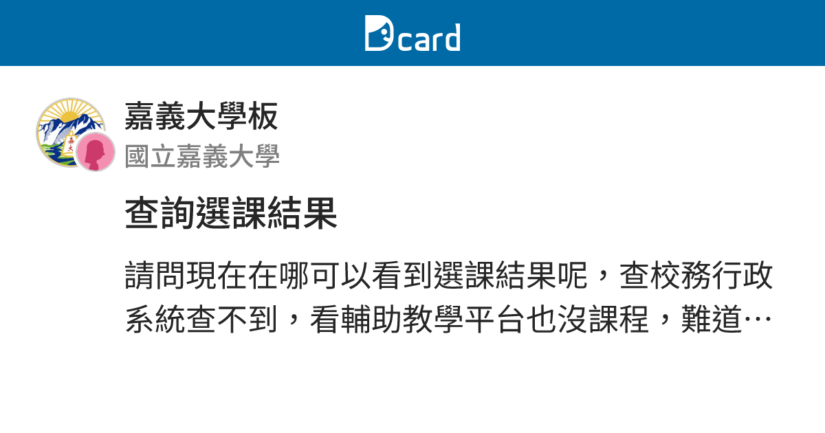 查詢選課結果 嘉義大學板 Dcard