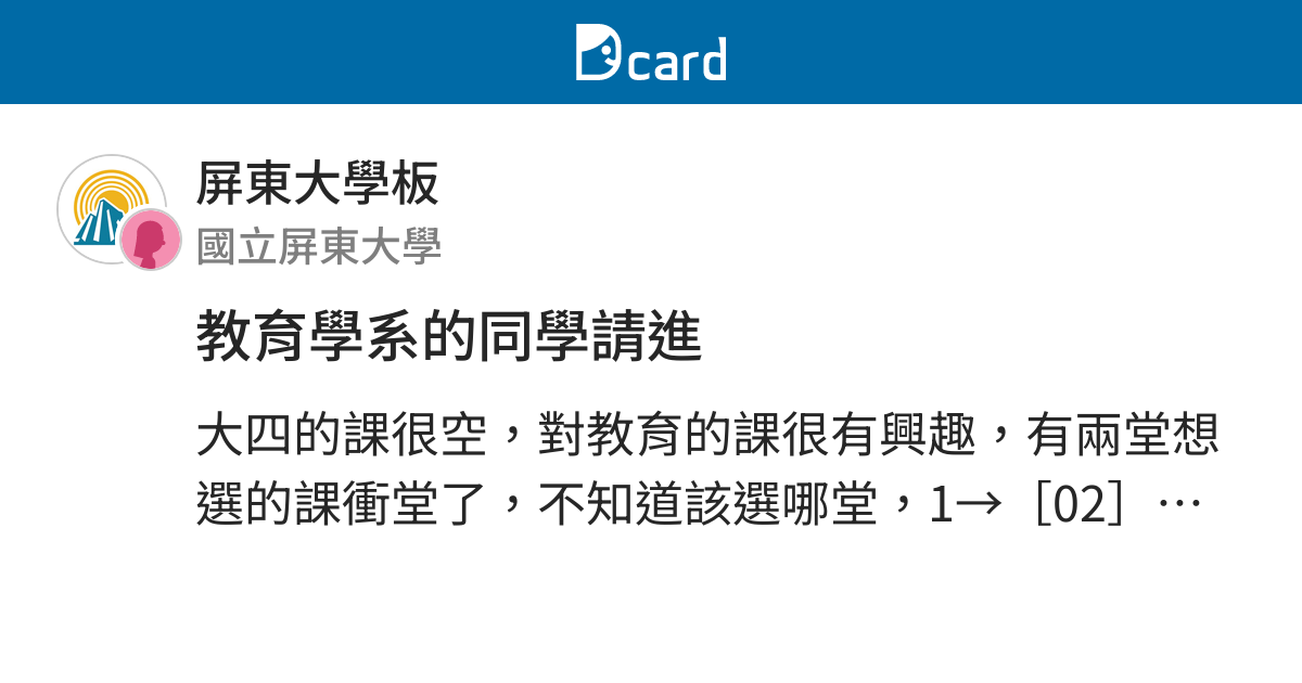 教育學系的同學請進 屏東大學板 Dcard
