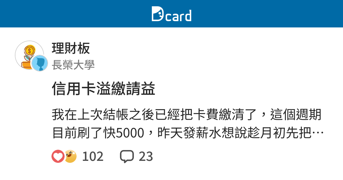 信用卡溢繳請益 理財板 Dcard