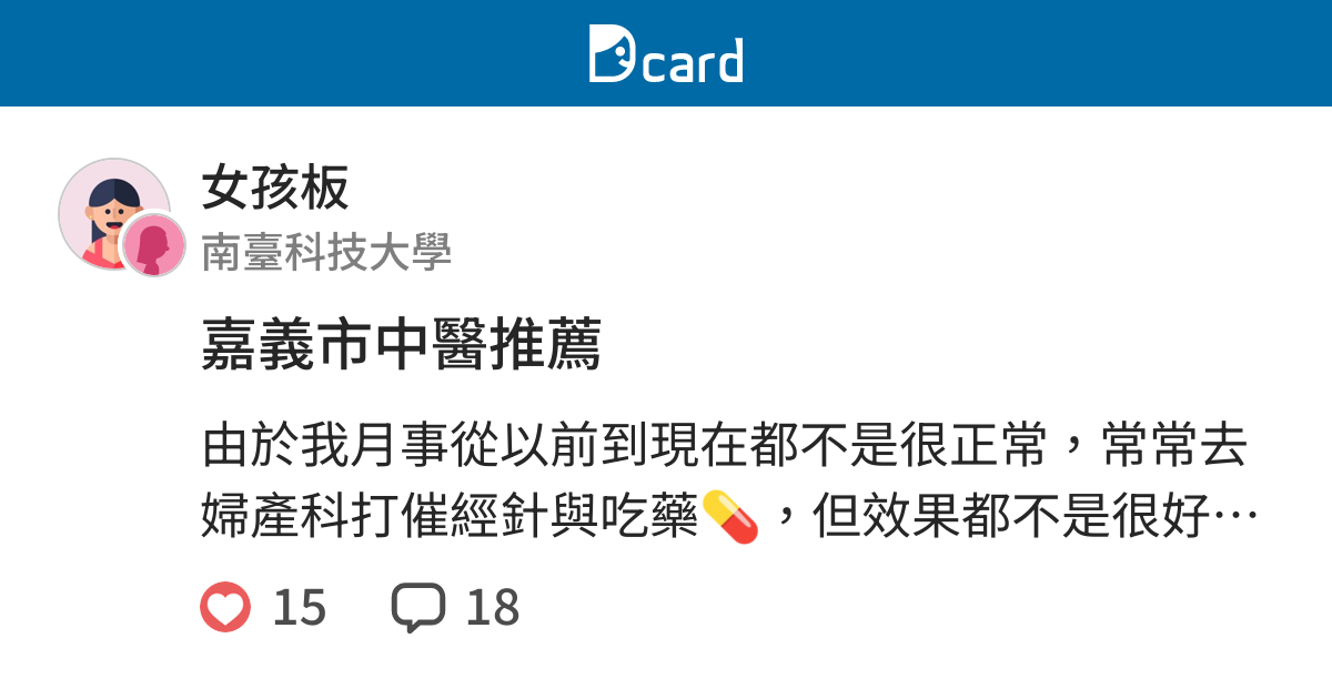 嘉義市中醫推薦 女孩板 Dcard