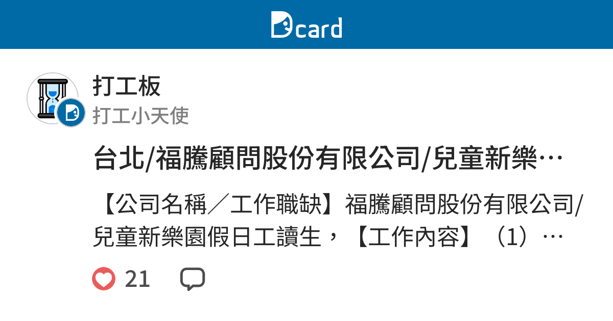 台北 福騰顧問股份有限公司 兒童新樂園假日工讀生 打工職缺板 Dcard