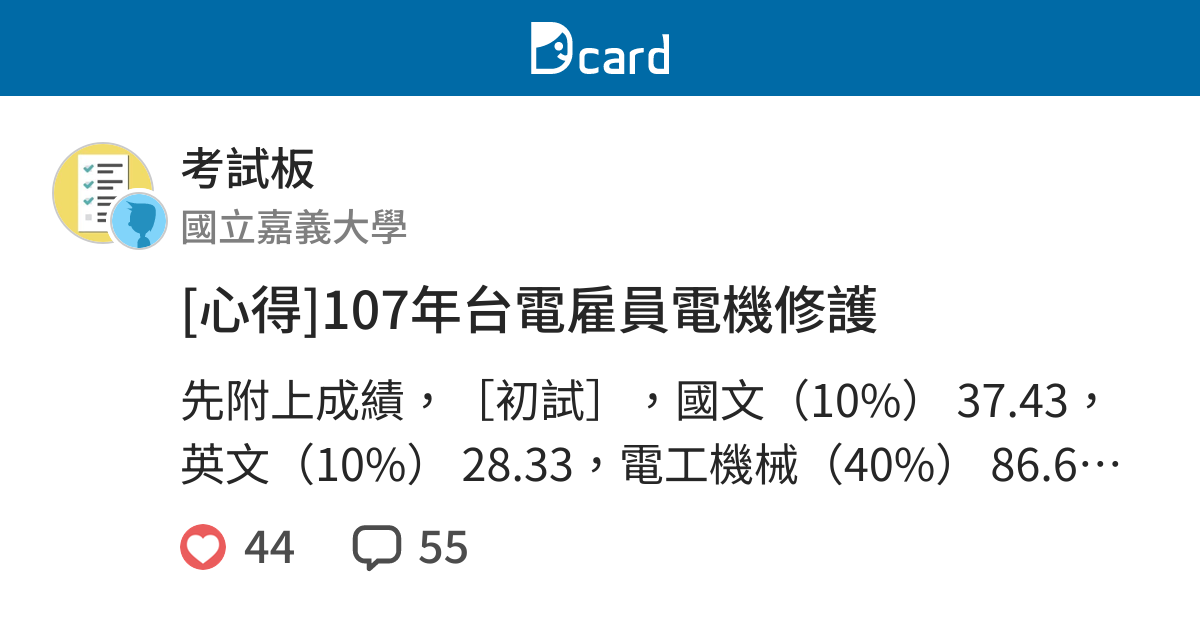 心得 107年台電雇員電機修護 考試板 Dcard
