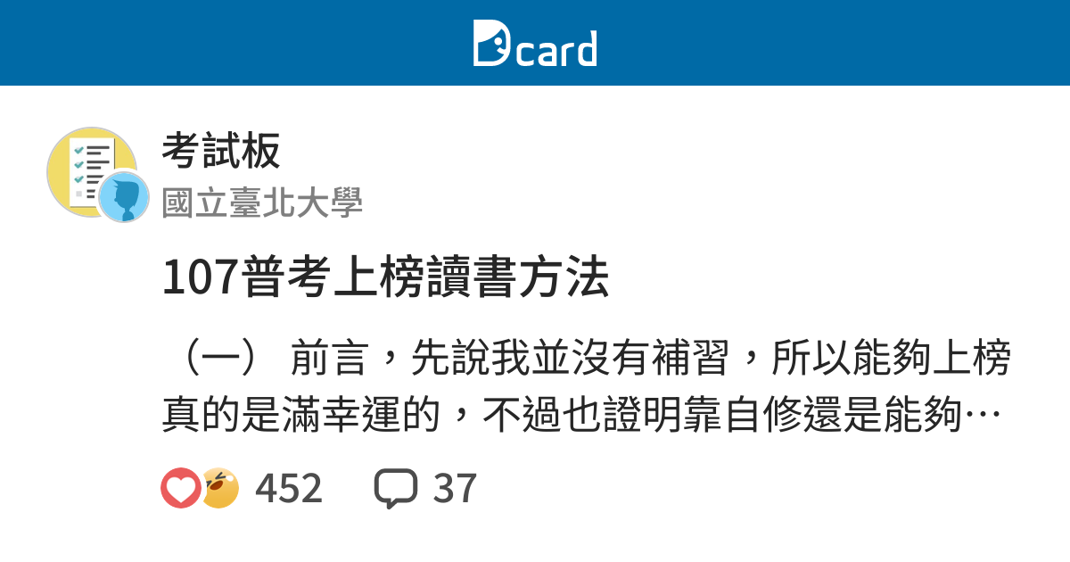 107普考上榜讀書方法 考試板 Dcard