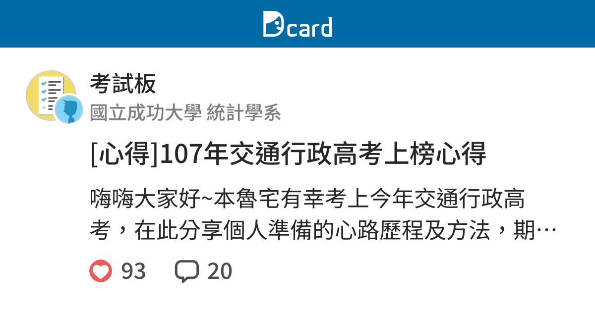 心得 107年交通行政高考上榜心得 考試板 Dcard