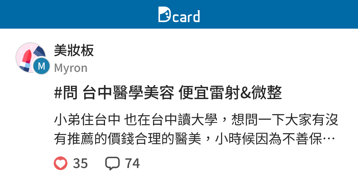問台中醫學美容便宜雷射 微整 美妝板 Dcard