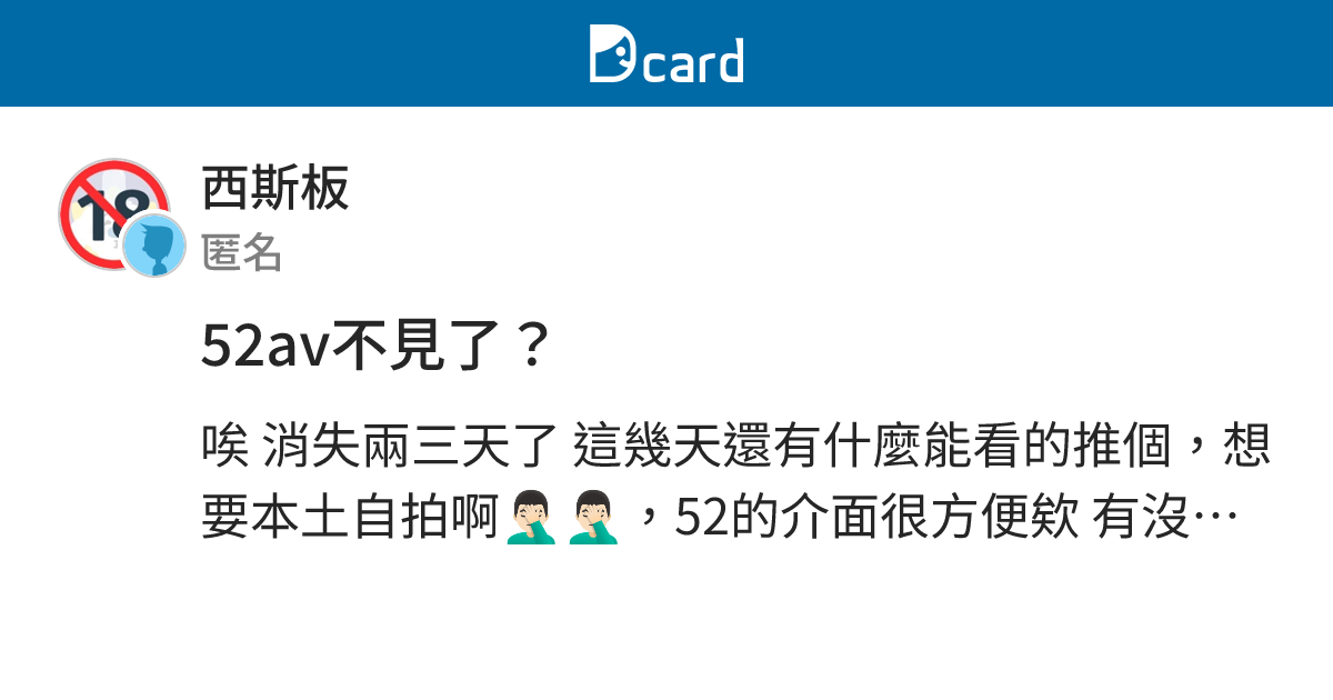 52av不見了？ - 西斯板 | Dcard