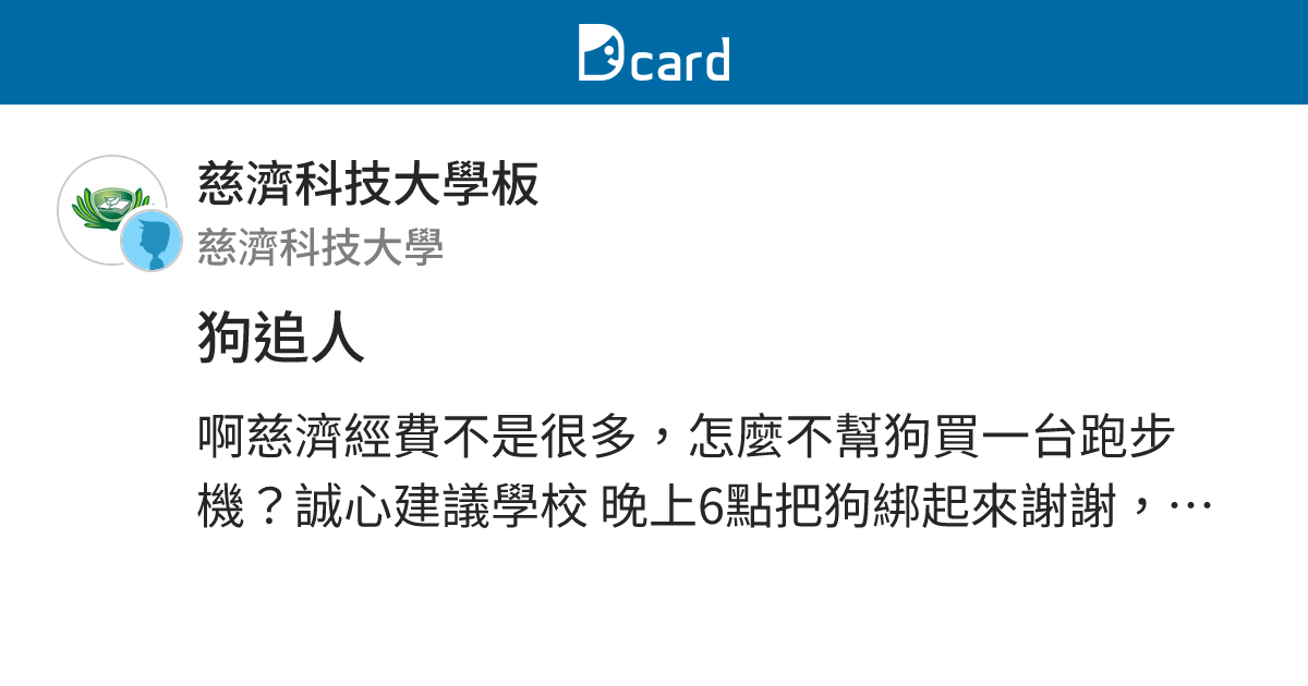 狗追人 - 慈濟科技大學板 | Dcard