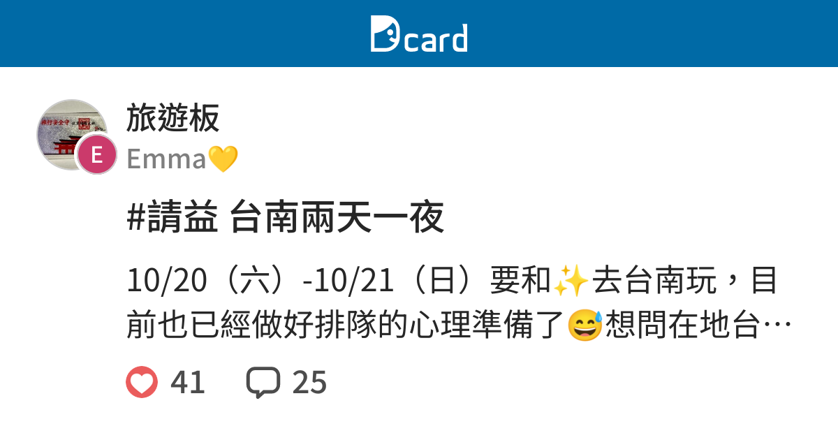 請益台南兩天一夜 旅遊板 Dcard